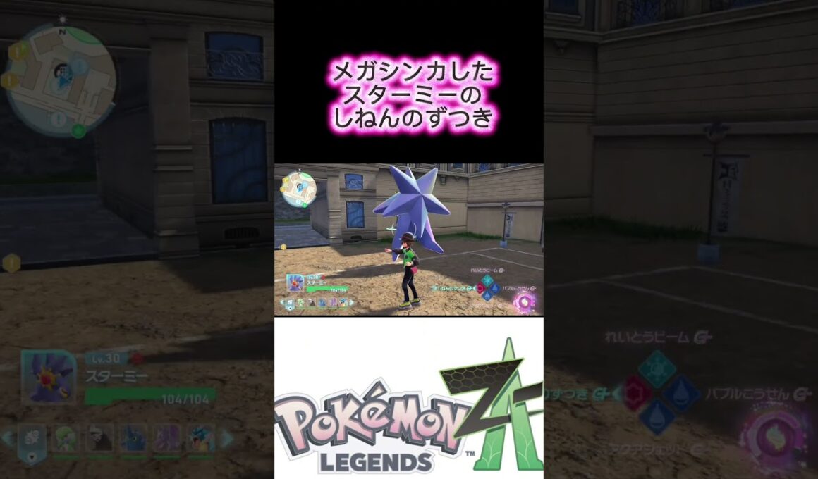 【これはずつきか！？蹴りにしか見えない…】＃ポケモンza ＃スターミー