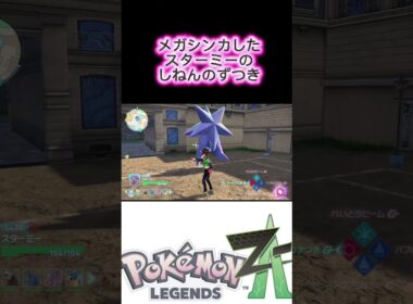 【これはずつきか！？蹴りにしか見えない…】＃ポケモンza ＃スターミー