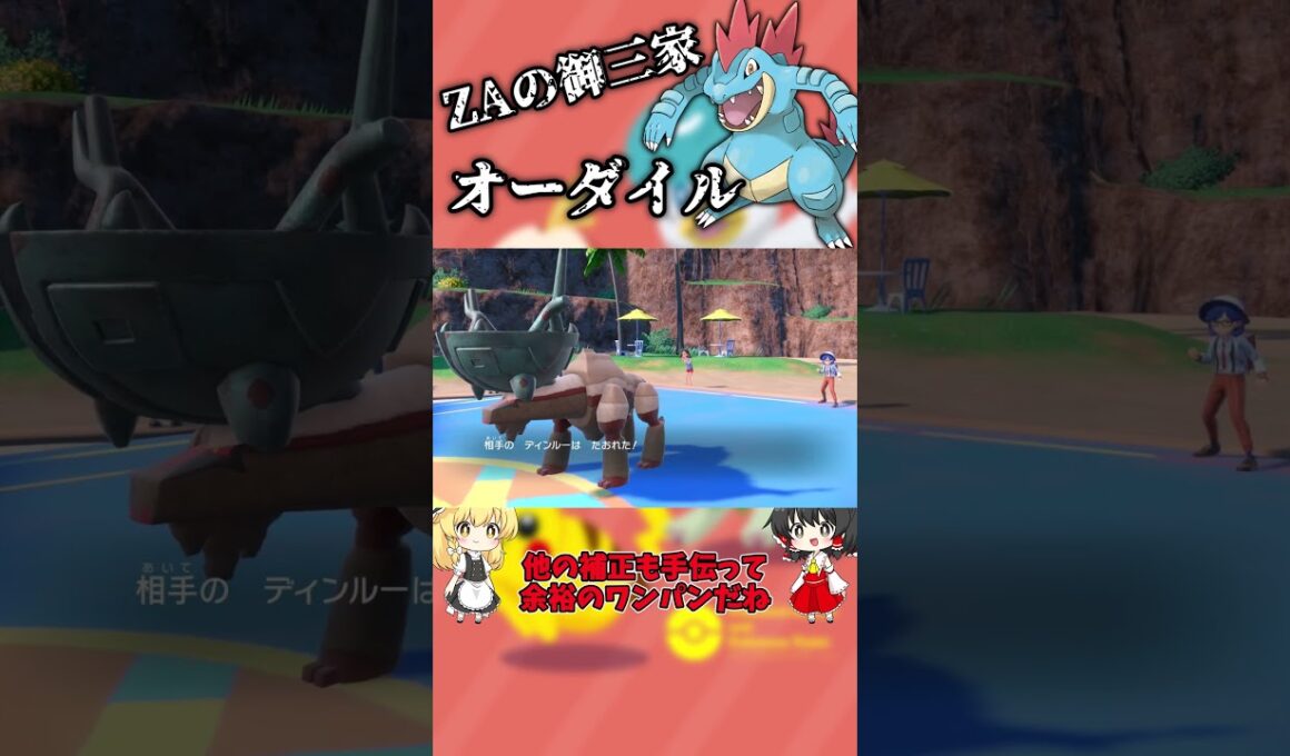 【ZA御三家】何らか強化が期待されるオーダイル使ってみた！ #shorts  #ポケモンsv #ポケモンレジェンズza #ゆっくり実況