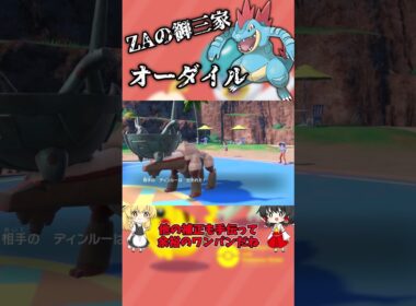 【ZA御三家】何らか強化が期待されるオーダイル使ってみた！ #shorts  #ポケモンsv #ポケモンレジェンズza #ゆっくり実況