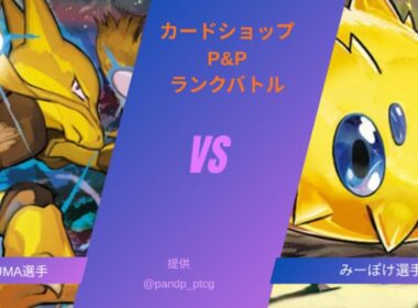 フーディン vs バチュルバレット ランクバトル準決勝　カードショップP&P