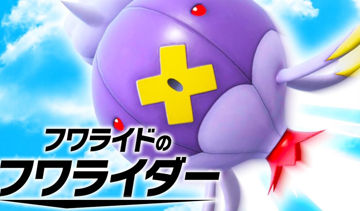 【新作？】「フワライドのフワライダー」が今最も熱い件【ポケモンSV】