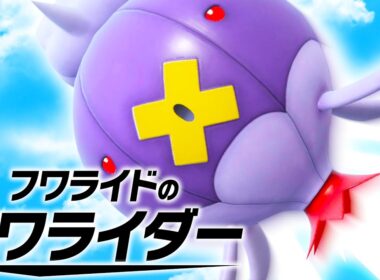 【新作？】「フワライドのフワライダー」が今最も熱い件【ポケモンSV】