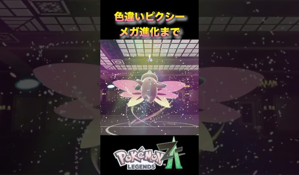 色違いピクシーのメガ進化が豪華すぎた?!ピィから進化一気見！#ポケモンza #ポケモンレジェンズza #pokémonlegendsza #色違い進化シリーズ #shinypokemon #ピクシー
