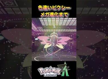 色違いピクシーのメガ進化が豪華すぎた?!ピィから進化一気見！#ポケモンza #ポケモンレジェンズza #pokémonlegendsza #色違い進化シリーズ #shinypokemon #ピクシー