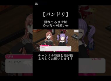 照れてるリサ姉可愛いすぎww#バンドリ #ガルパ #音ゲー #roselia #今井リサ #宇田川あこ #可愛い #shorts