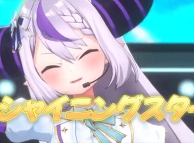 シャイニングスター - 魔王魂 森田交一 【ラプラスダークネス/切り抜き】