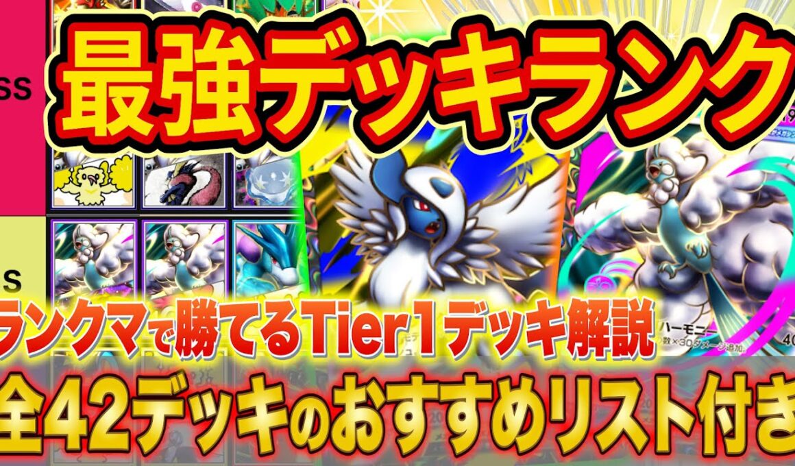ポケポケ世界ランカーの最強デッキランキング！ランクマで勝てるメガライジングのデッキTierを徹底解説【Pokémon Trading Card Game Pocket】