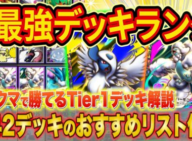 ポケポケ世界ランカーの最強デッキランキング！ランクマで勝てるメガライジングのデッキTierを徹底解説【Pokémon Trading Card Game Pocket】
