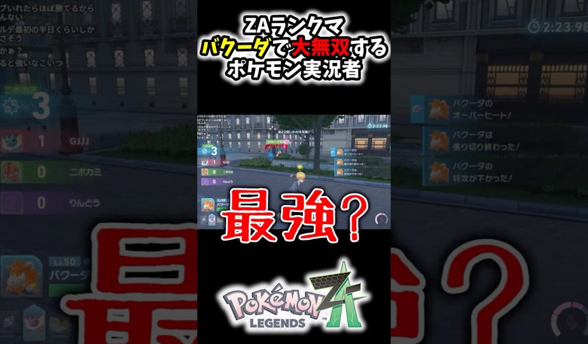 SNSで話題になった『バクーダ』が最強過ぎてZ-Aランクマで無双するポケモン実況者www#Shorts[ポケモンZA]