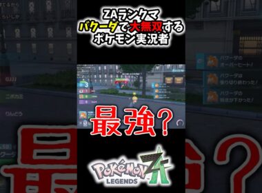 SNSで話題になった『バクーダ』が最強過ぎてZ-Aランクマで無双するポケモン実況者www#Shorts[ポケモンZA]