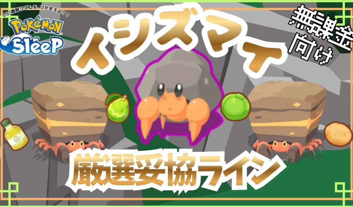 【ポケモンスリープ】 無課金向けイシズマイ厳選妥協ライン イワパレスは育成するべきなのか!?アンバー適性でアボカド回収は魅力的だが厳選と育成が大変すぎる！！