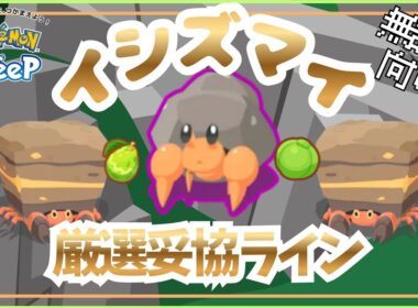 【ポケモンスリープ】 無課金向けイシズマイ厳選妥協ライン イワパレスは育成するべきなのか!?アンバー適性でアボカド回収は魅力的だが厳選と育成が大変すぎる！！