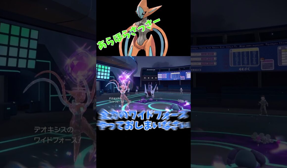 【ゆっくり実況】ミュウツーに置き換わるワイドフォースデオキシス #ポケモン #ポケモンsv #ゆっくり実況  #デオキシス #ダブルバトル