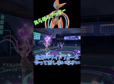 【ゆっくり実況】ミュウツーに置き換わるワイドフォースデオキシス #ポケモン #ポケモンsv #ゆっくり実況  #デオキシス #ダブルバトル