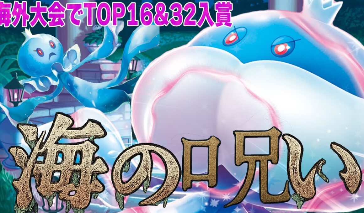 【呪って呪って】入賞多数!! 日本人が持ち込んだブルンゲルサーナイトの完成度が高い【ポケカ対戦】Jellicent ex & Gardevoir ex