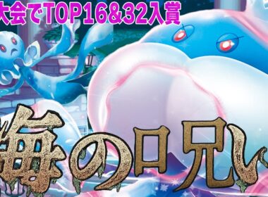 【呪って呪って】入賞多数!! 日本人が持ち込んだブルンゲルサーナイトの完成度が高い【ポケカ対戦】Jellicent ex & Gardevoir ex