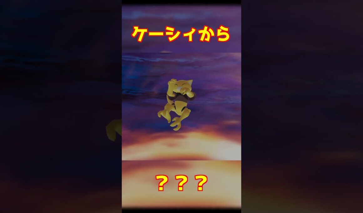 ケーシィ進化 #ポケモンza #shorts