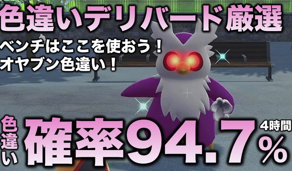 【決定版!!】デリバード色違い厳選の最終結論!!【ポケモンZA】