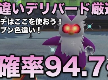 【決定版!!】デリバード色違い厳選の最終結論!!【ポケモンZA】