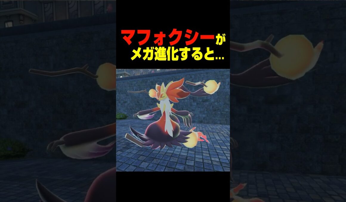 マフォクシーがメガシンカすると....【ポケモンZA】小ネタ 検証 隠し要素