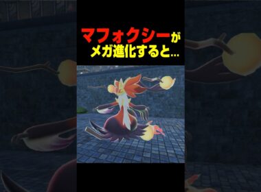 マフォクシーがメガシンカすると....【ポケモンZA】小ネタ 検証 隠し要素