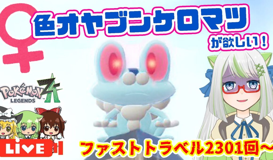 オヤブンとは言いません、♀色ケロマツ光ってください･･･いや、本心では♀色オヤブンケロマツが欲しいんだけどね！！😂【ポケモン実況】 #ポケモン #色違い