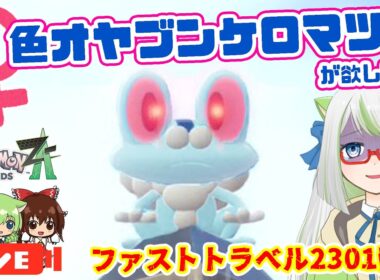 オヤブンとは言いません、♀色ケロマツ光ってください･･･いや、本心では♀色オヤブンケロマツが欲しいんだけどね！！😂【ポケモン実況】 #ポケモン #色違い