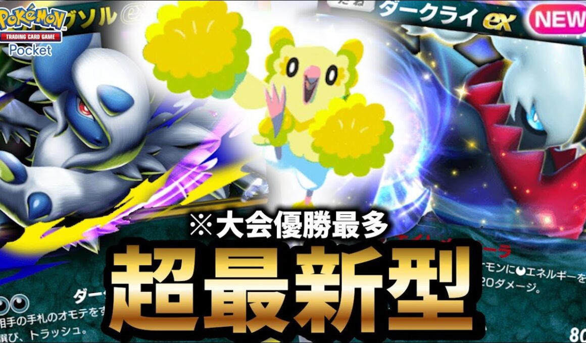 【最新型】ダークライ型メガアブソルデッキが最強だった件について【ポケポケ】【Pokémon Trading Card Game Pocket】