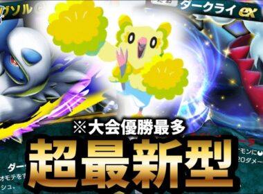 【最新型】ダークライ型メガアブソルデッキが最強だった件について【ポケポケ】【Pokémon Trading Card Game Pocket】
