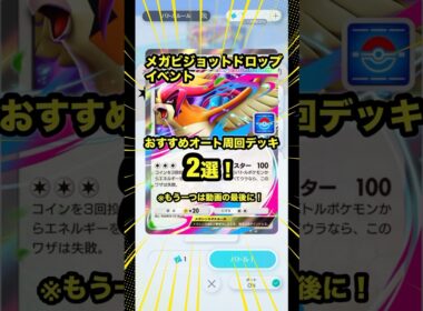 【ポケポケ】メガピジョットドロップイベントオート周回デッキ2選！