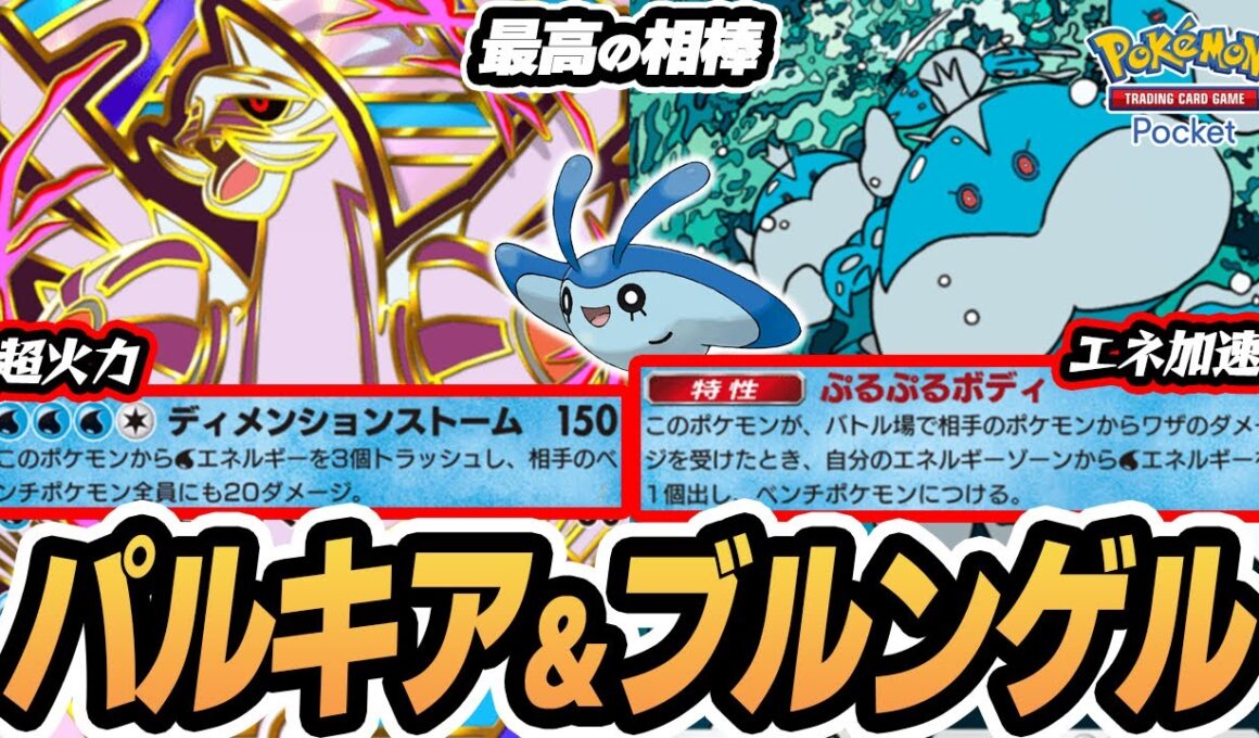 【パルキアex】ブルンゲルが相性抜群！パルキアexの150ダメ連発がやばすぎる！！【タマンタ/カスミ】  #ポケポケ #ポケモン 【Pokémon TCG Pocket】