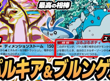 【パルキアex】ブルンゲルが相性抜群！パルキアexの150ダメ連発がやばすぎる！！【タマンタ/カスミ】  #ポケポケ #ポケモン 【Pokémon TCG Pocket】