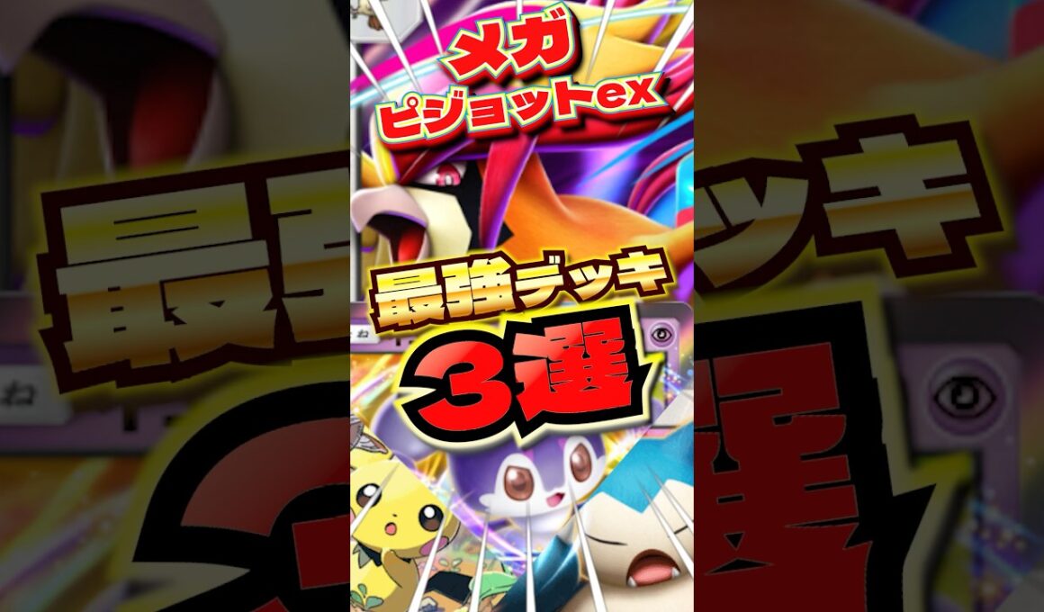 メガピジョットの最強デッキ3選！　#ポケポケ　#ポケポケ最強デッキ　#メガピジョット　#shorts #ショート