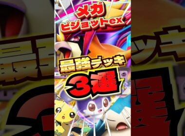 メガピジョットの最強デッキ3選！　#ポケポケ　#ポケポケ最強デッキ　#メガピジョット　#shorts #ショート