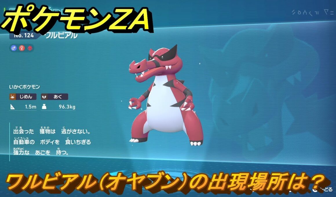 ポケモンＺＡ　ワルビアル（オヤブン）の出現場所は？図鑑１２４　＃５０５　【Pokémon LEGENDS Z-A】