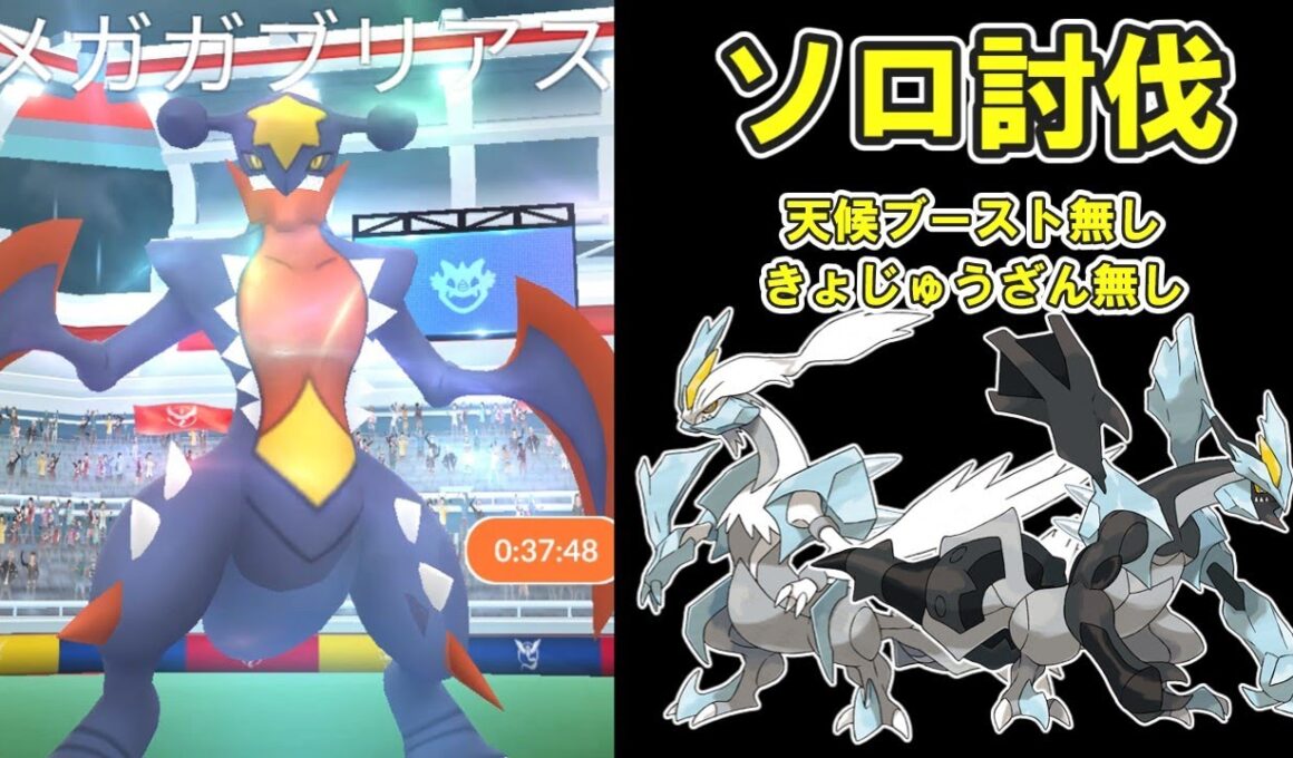 【ポケモンGO】メガガブリアスソロ討伐してみた※天候ブースト無し※ #ポケモンGO #PokémonGO #メガレイド