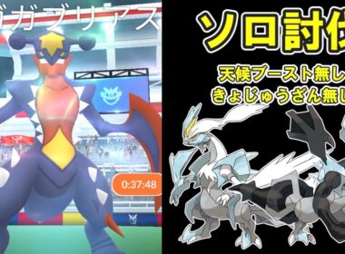 【ポケモンGO】メガガブリアスソロ討伐してみた※天候ブースト無し※ #ポケモンGO #PokémonGO #メガレイド