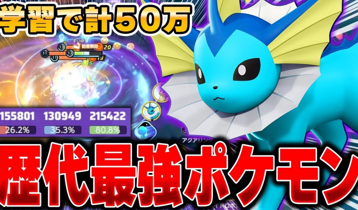 【緊急】メガシンカ環境終了のお知らせ…。新ポケモン『シャワーズ』がぶっ壊れすぎましたｗｗｗｗｗｗ【ポケモンユナイト】【PokemonUnite】