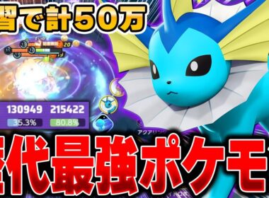 【緊急】メガシンカ環境終了のお知らせ…。新ポケモン『シャワーズ』がぶっ壊れすぎましたｗｗｗｗｗｗ【ポケモンユナイト】【PokemonUnite】