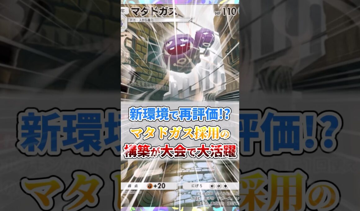 マタドガス採用の構築が大会で大活躍！！