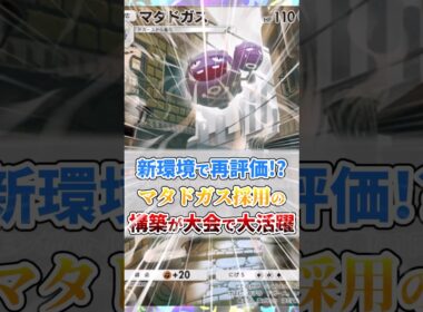 マタドガス採用の構築が大会で大活躍！！