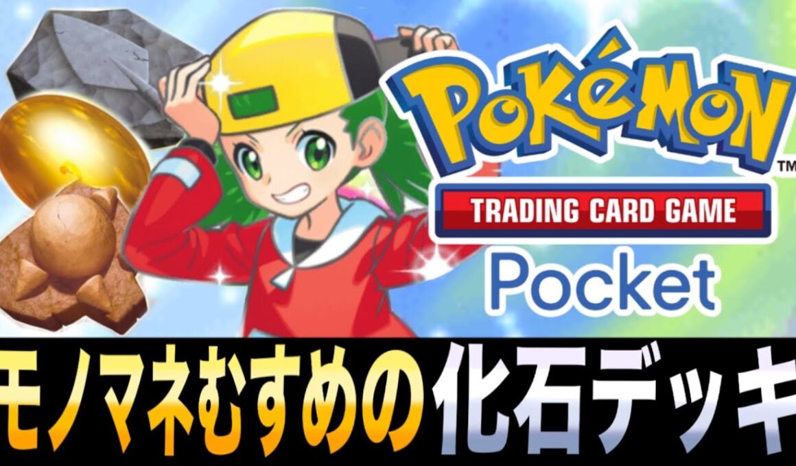 【ポケポケ】流行りのベビィポケモンメタ！選び放題化石パーティー！「モノマネむすめの化石デッキ」が楽しすぎるwww【アーケオス】【ラムパルド】【プテラEX】