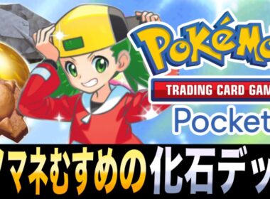 【ポケポケ】流行りのベビィポケモンメタ！選び放題化石パーティー！「モノマネむすめの化石デッキ」が楽しすぎるwww【アーケオス】【ラムパルド】【プテラEX】