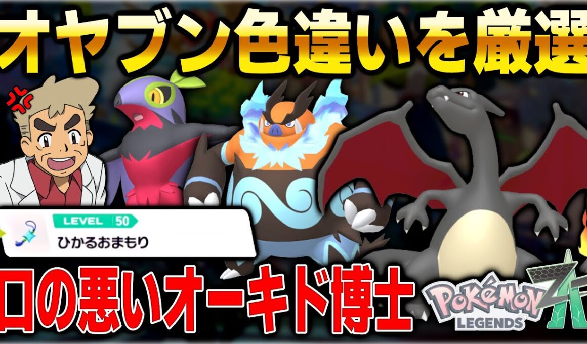 【ポケモンZA】オヤブン色違い厳選するぞ！ヒトカゲやるぞ！口の悪いオーキド博士の配信【Pokémon LEGENDS Z-A】【柊みゅう】