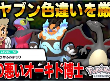 【ポケモンZA】オヤブン色違い厳選するぞ！ヒトカゲやるぞ！口の悪いオーキド博士の配信【Pokémon LEGENDS Z-A】【柊みゅう】