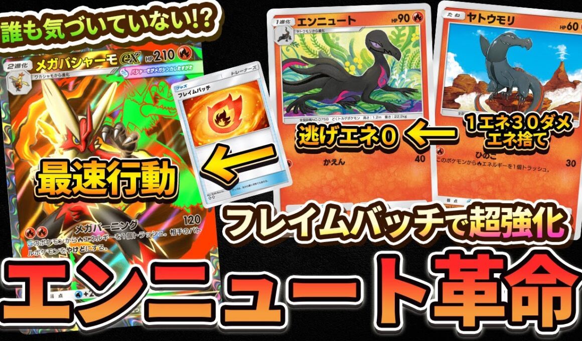 【ポケポケ】エンニュートが環境ポケモンに!?ヤトウモリ&エンニュートがフレイムパッチと相性良すぎるのでメガバシャーモexと組み合わせたら理不尽すぎる最強デッキが生まれました
