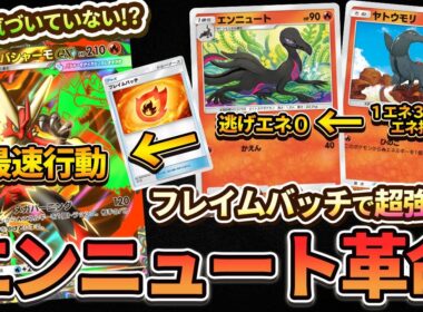 【ポケポケ】エンニュートが環境ポケモンに!?ヤトウモリ&エンニュートがフレイムパッチと相性良すぎるのでメガバシャーモexと組み合わせたら理不尽すぎる最強デッキが生まれました