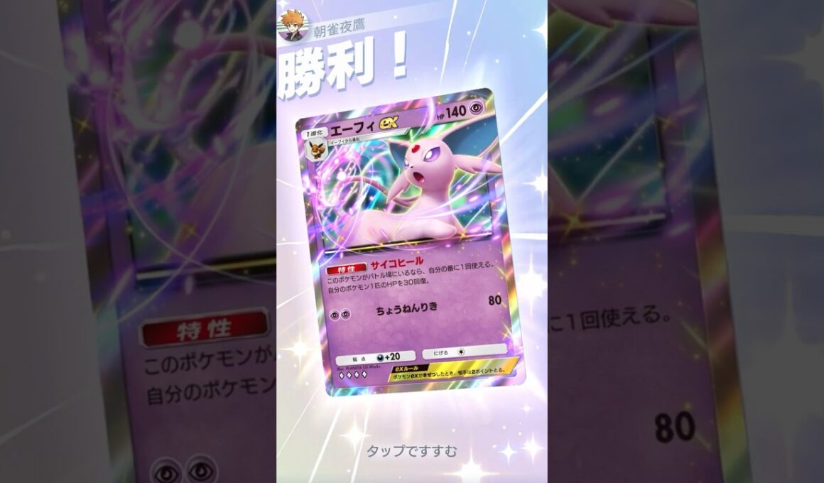 回復力がヤバすぎて攻撃されてるだけで勝ってしまった #ポケポケ#PTCGP#エーフィ#イエッサン#