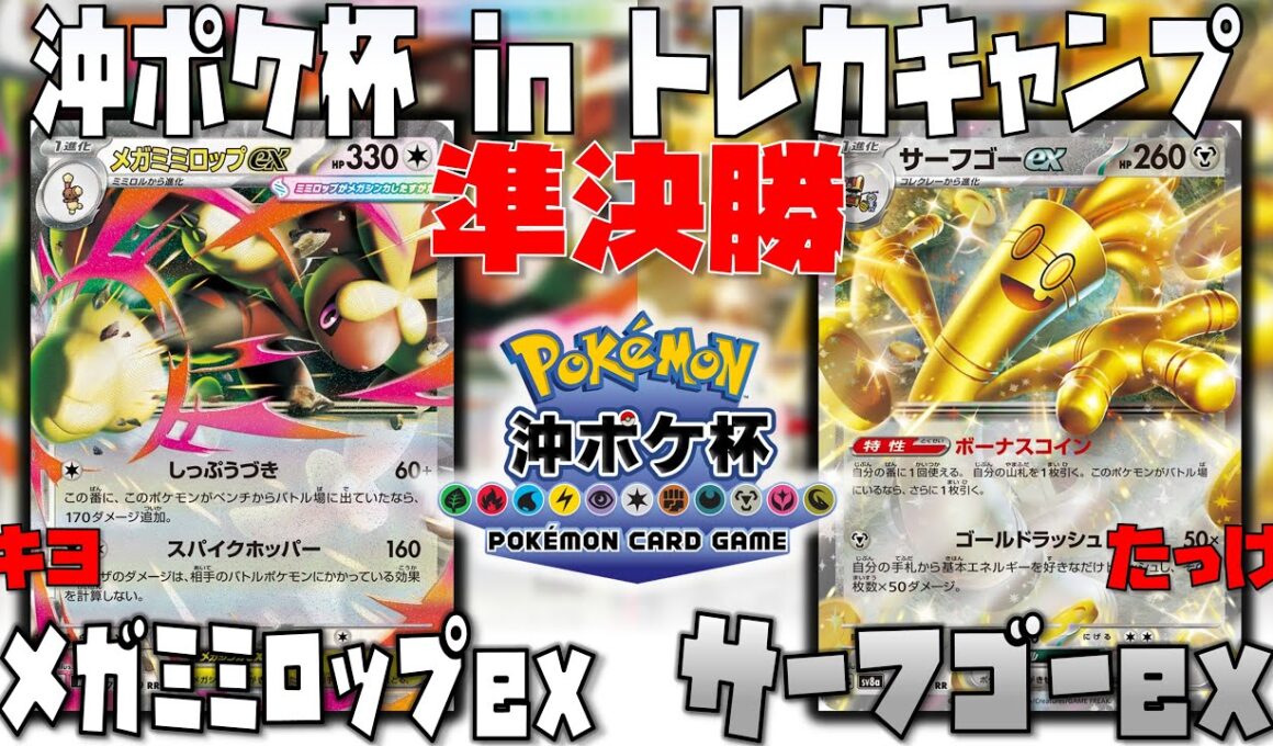 盤面崩壊！？〇〇で盤面を掌握する！？　沖ポケ杯inトレカキャンプ　準決勝　メガミミロップex　vs　サーフゴーex